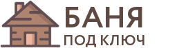 Бани под ключ в Барнауле